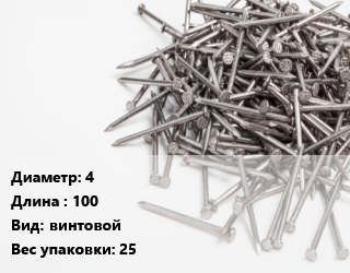 Гвоздь 4х100 винтовой 25, упаковка, чертеж 7811-7335, кг цена от 110.7 Тг / кг, где купить, условия доставки в Шымкенте и Южно-Казахстанской области